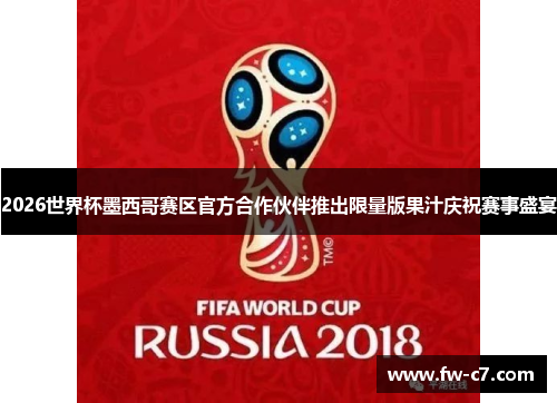 2026世界杯墨西哥赛区官方合作伙伴推出限量版果汁庆祝赛事盛宴