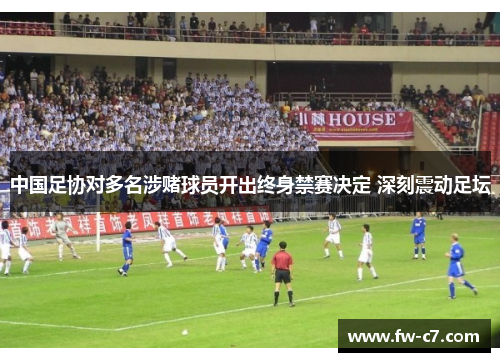中国足协对多名涉赌球员开出终身禁赛决定 深刻震动足坛
