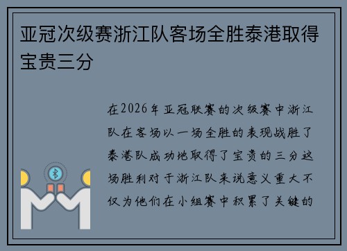 亚冠次级赛浙江队客场全胜泰港取得宝贵三分 亚冠次级赛浙江队客场全胜泰港取得宝贵三分