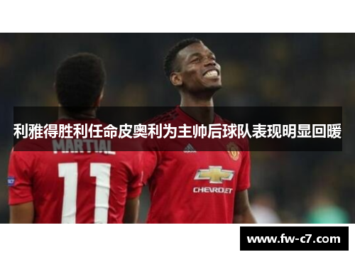 利雅得胜利任命皮奥利为主帅后球队表现明显回暖