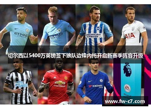 切尔西以5400万英镑签下狼队边锋内托开启新赛季阵容升级