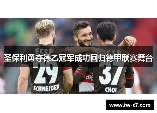 圣保利勇夺德乙冠军成功回归德甲联赛舞台