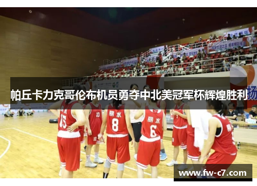 帕丘卡力克哥伦布机员勇夺中北美冠军杯辉煌胜利