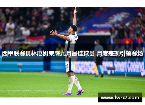 西甲联赛贝林厄姆荣膺九月最佳球员 月度表现引领赛场
