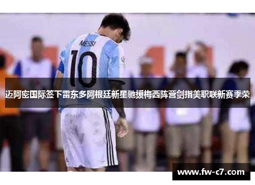迈阿密国际签下雷东多阿根廷新星驰援梅西阵营剑指美职联新赛季荣