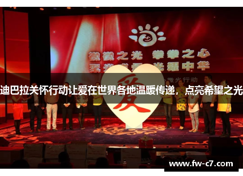 迪巴拉关怀行动让爱在世界各地温暖传递，点亮希望之光