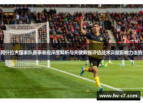 阿什拉夫国家队赛事表现深度解析与关键数据评估战术贡献影响力走势