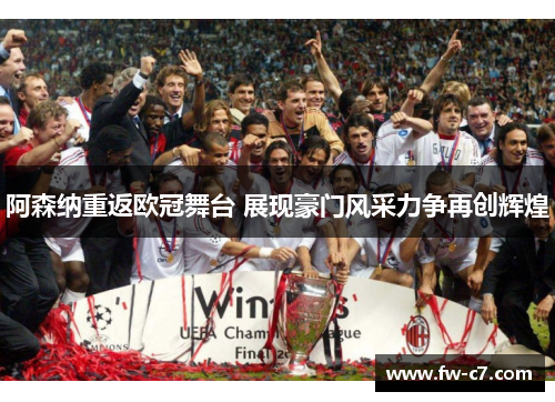 阿森纳重返欧冠舞台 展现豪门风采力争再创辉煌