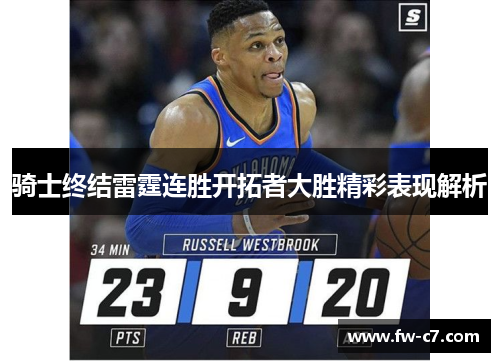 骑士终结雷霆连胜开拓者大胜精彩表现解析