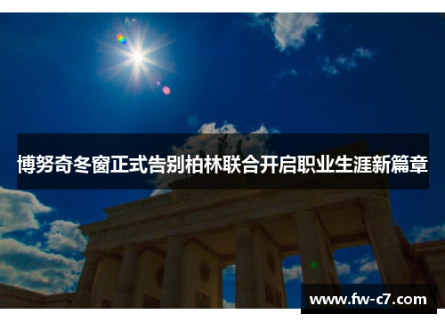 博努奇冬窗正式告别柏林联合开启职业生涯新篇章