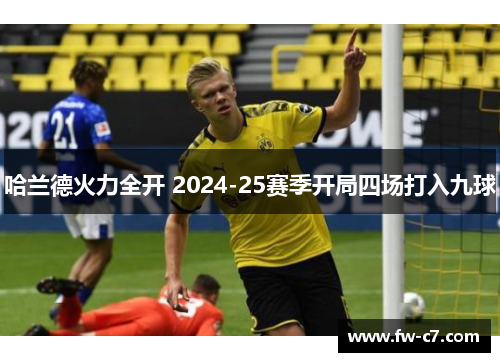 哈兰德火力全开 2024-25赛季开局四场打入九球