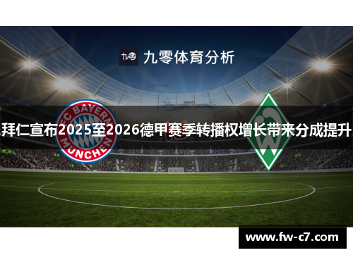 拜仁宣布2025至2026德甲赛季转播权增长带来分成提升