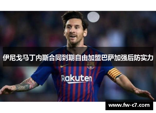 伊尼戈马丁内斯合同到期自由加盟巴萨加强后防实力