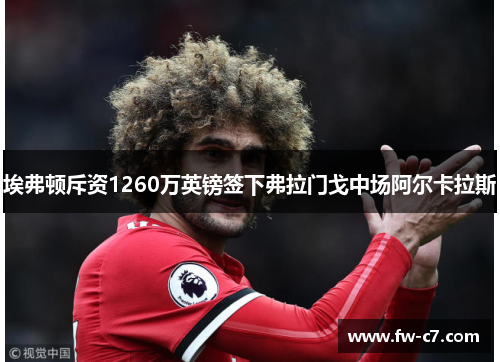埃弗顿斥资1260万英镑签下弗拉门戈中场阿尔卡拉斯