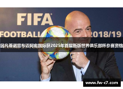 因凡蒂诺宣布迈阿密国际获2025年首届新版世界俱乐部杯参赛资格