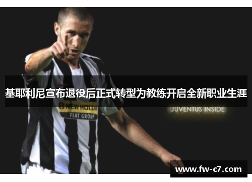 基耶利尼宣布退役后正式转型为教练开启全新职业生涯