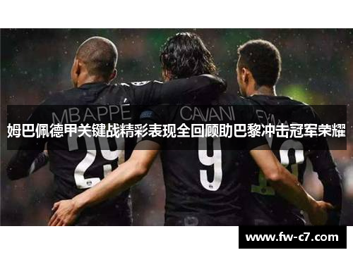 姆巴佩德甲关键战精彩表现全回顾助巴黎冲击冠军荣耀