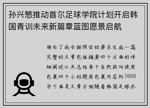 孙兴慜推动首尔足球学院计划开启韩国青训未来新篇章蓝图愿景启航 孙兴慜推动首尔足球学院计划开启韩国青训未来新篇章蓝图愿景启航
