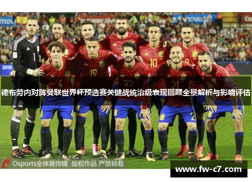 德布劳内对阵曼联世界杯预选赛关键战统治级表现回顾全景解析与影响评估
