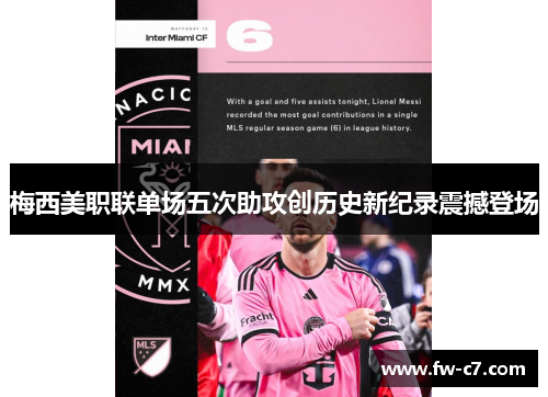 梅西美职联单场五次助攻创历史新纪录震撼登场 梅西美职联单场五次助攻创历史新纪录震撼登场