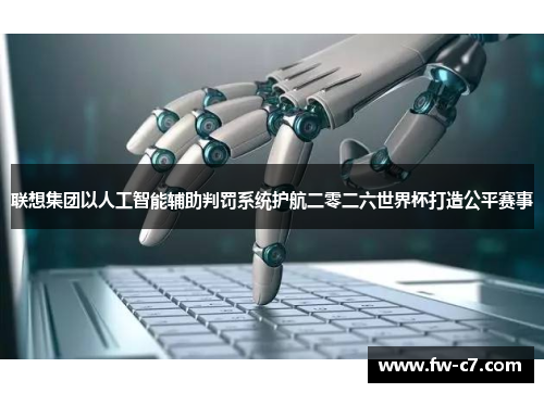 联想集团以人工智能辅助判罚系统护航二零二六世界杯打造公平赛事