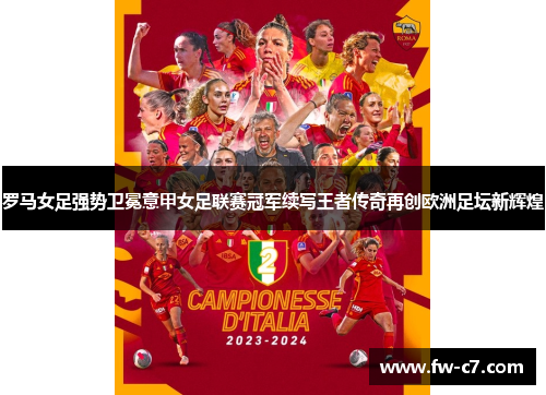罗马女足强势卫冕意甲女足联赛冠军续写王者传奇再创欧洲足坛新辉煌