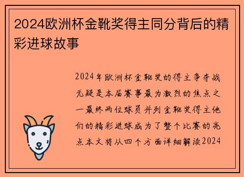 2024欧洲杯金靴奖得主同分背后的精彩进球故事