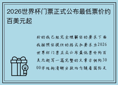 2026世界杯门票正式公布最低票价约百美元起