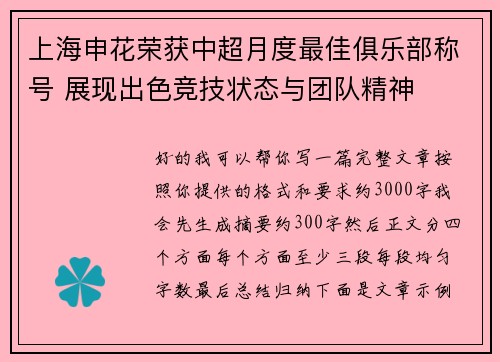 上海申花荣获中超月度最佳俱乐部称号 展现出色竞技状态与团队精神 上海申花荣获中超月度最佳俱乐部称号 展现出色竞技状态与团队精神