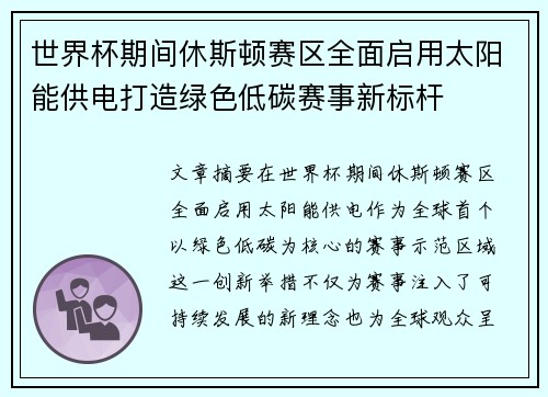 世界杯期间休斯顿赛区全面启用太阳能供电打造绿色低碳赛事新标杆 世界杯期间休斯顿赛区全面启用太阳能供电打造绿色低碳赛事新标杆