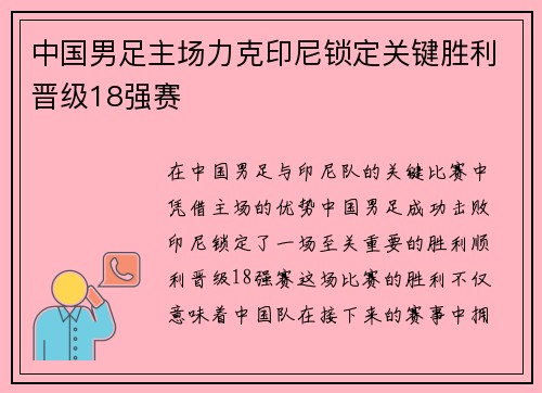 中国男足主场力克印尼锁定关键胜利晋级18强赛 中国男足主场力克印尼锁定关键胜利晋级18强赛