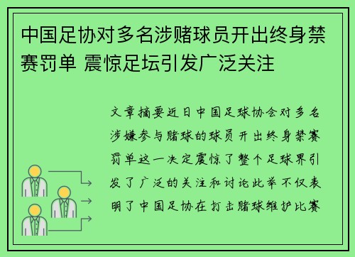 中国足协对多名涉赌球员开出终身禁赛罚单 震惊足坛引发广泛关注 中国足协对多名涉赌球员开出终身禁赛罚单 震惊足坛引发广泛关注