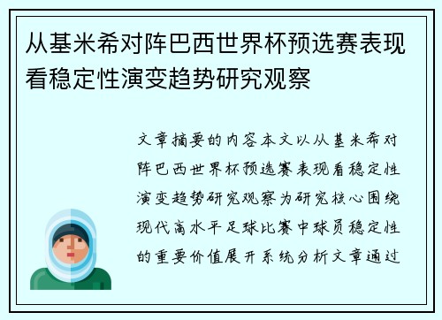 从基米希对阵巴西世界杯预选赛表现看稳定性演变趋势研究观察