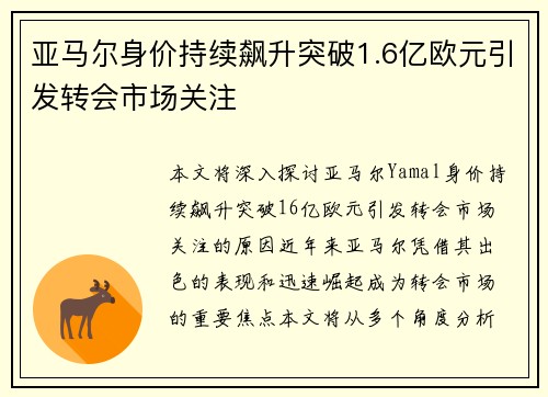 亚马尔身价持续飙升突破1.6亿欧元引发转会市场关注 亚马尔身价持续飙升突破1.6亿欧元引发转会市场关注