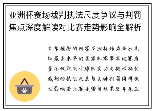 亚洲杯赛场裁判执法尺度争议与判罚焦点深度解读对比赛走势影响全解析