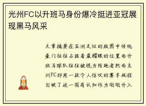 光州FC以升班马身份爆冷挺进亚冠展现黑马风采 光州FC以升班马身份爆冷挺进亚冠展现黑马风采