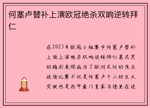 何塞卢替补上演欧冠绝杀双响逆转拜仁