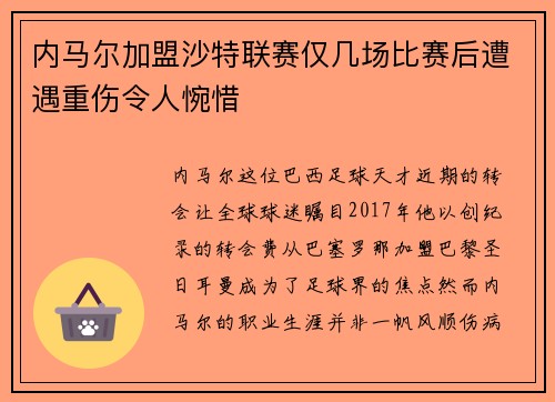 内马尔加盟沙特联赛仅几场比赛后遭遇重伤令人惋惜