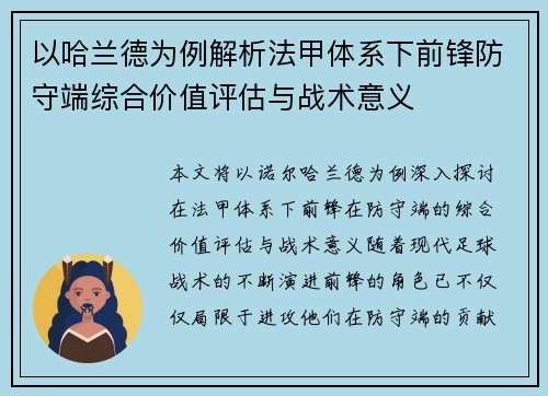 以哈兰德为例解析法甲体系下前锋防守端综合价值评估与战术意义
