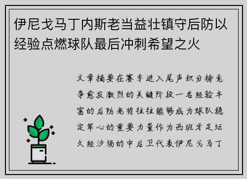伊尼戈马丁内斯老当益壮镇守后防以经验点燃球队最后冲刺希望之火