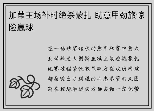 加蒂主场补时绝杀蒙扎 助意甲劲旅惊险赢球