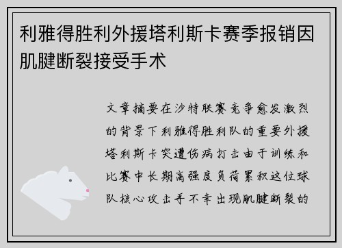 利雅得胜利外援塔利斯卡赛季报销因肌腱断裂接受手术
