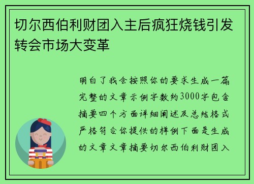 切尔西伯利财团入主后疯狂烧钱引发转会市场大变革