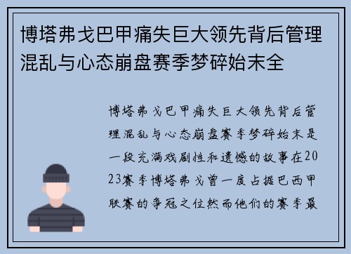 博塔弗戈巴甲痛失巨大领先背后管理混乱与心态崩盘赛季梦碎始末全