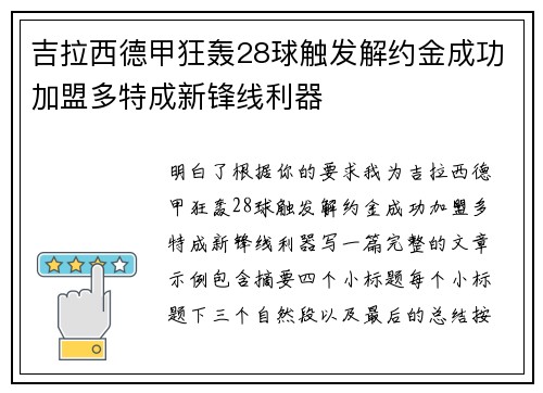 吉拉西德甲狂轰28球触发解约金成功加盟多特成新锋线利器 吉拉西德甲狂轰28球触发解约金成功加盟多特成新锋线利器