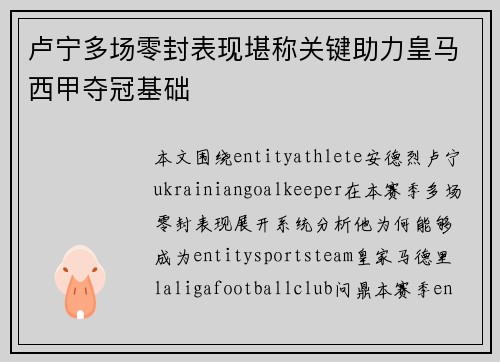 卢宁多场零封表现堪称关键助力皇马西甲夺冠基础