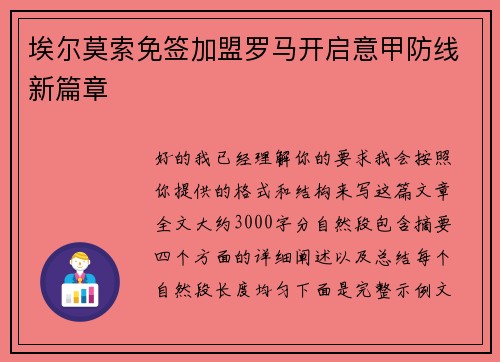 埃尔莫索免签加盟罗马开启意甲防线新篇章
