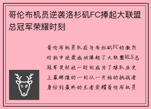 哥伦布机员逆袭洛杉矶FC捧起大联盟总冠军荣耀时刻