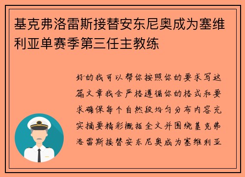 基克弗洛雷斯接替安东尼奥成为塞维利亚单赛季第三任主教练 基克弗洛雷斯接替安东尼奥成为塞维利亚单赛季第三任主教练