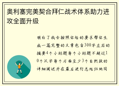 奥利塞完美契合拜仁战术体系助力进攻全面升级